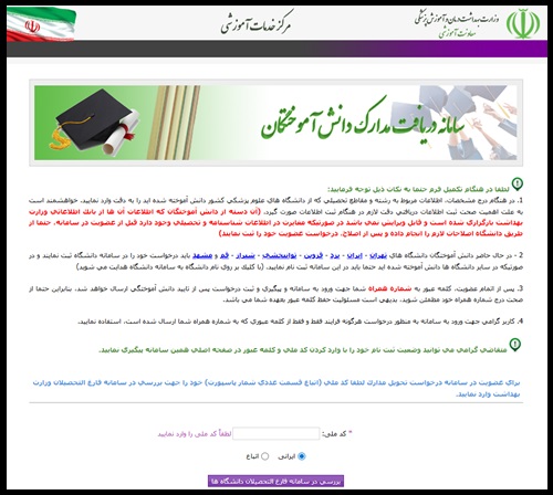 شیوه عضویت در سامانه درخواست مدرک تحصیلی وزارت بهداشت