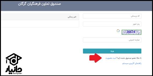 نحوه ثبت نام وام صندوق تعاون فرهنگیان گرگان