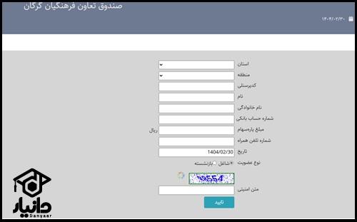 آموزش ثبت نام وام صندوق تعاون فرهنگیان گرگان