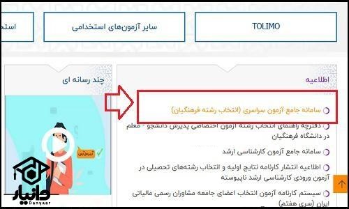 شیوه انتخاب رشته دانشگاه فرهنگیان ۱۴۰۵