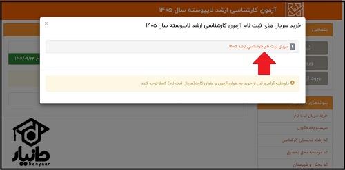 نحوه پرداخت هزینه ثبت نام کنکور کارشناسی ارشد