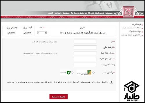 هزینه ثبت نام کنکور کارشناسی ارشد 1405