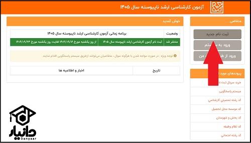ثبت نام رشته های شناور کنکور ارشد ۱۴۰۵