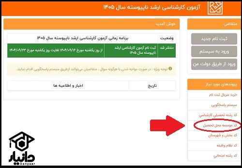 نحوه دریافت کد موسسه برای ثبت نام کنکور کارشناسی ارشد ۱۴۰۵