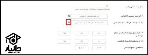 راهنمای اخذ کد موسسه برای ثبت نام کنکور کارشناسی ارشد