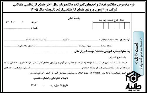 نحوه تکمیل فرم میانگین تعداد واحدهای گذرانده برای ارشد 1405