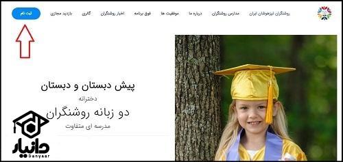 نحوه ثبت نام دبیرستان روشنگران ۱۴۰۵ - ۱۴۰۶