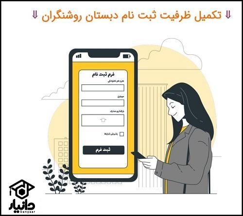 شیوه ثبت نام دبیرستان روشنگران