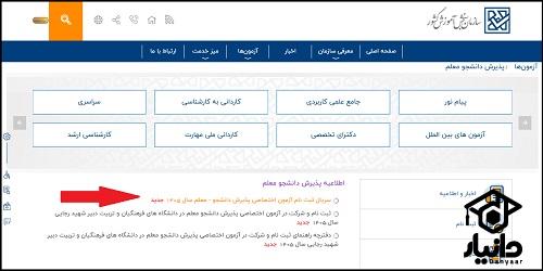 آموزش ثبت نام کنکور فرهنگیان