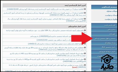 نحوه ثبت نام آزمون دستیاری فوق تخصصی پزشکی