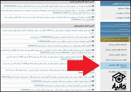 ثبت نام آزمون دستیاری فوق تخصصی پزشکی