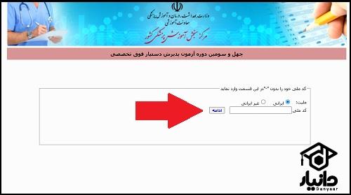شیوه ثبت نام آزمون دستیاری فوق تخصصی پزشکی