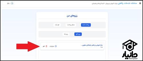 مراحل لغو رزرواسیون فرهنگیان