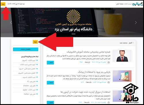 شیوه ورود سامانه ریلاین دانشگاه پیام نور یزد