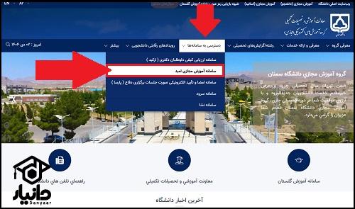 راهنمای ورود به سایت امید دانشگاه سمنان
