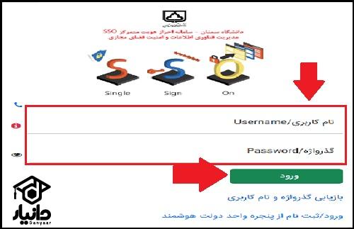 نحوه ورود به سایت امید دانشگاه سمنان elc.semnan.ac.ir