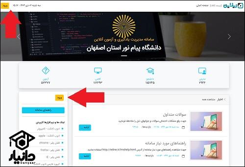 نحوه ثبت نام در سایت ریلاین دانشگاه پیام نور اصفهان