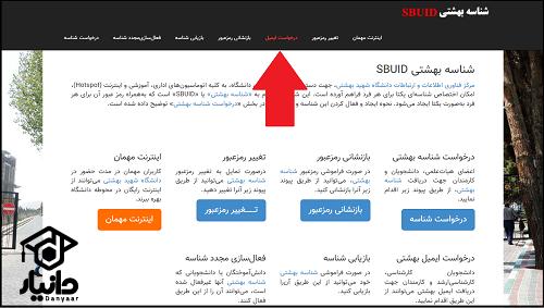 راهنمای ساخت ایمیل دانشگاه شهید بهشتی