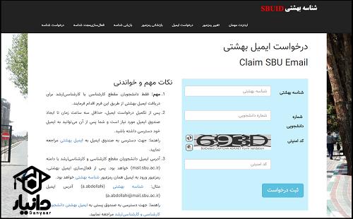 ساخت ایمیل دانشگاه بهشتی