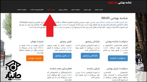 بازیابی ایمیل دانشگاه شهید بهشتی