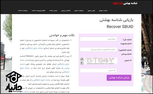 نحوه بازیابی ایمیل دانشگاه شهید بهشتی