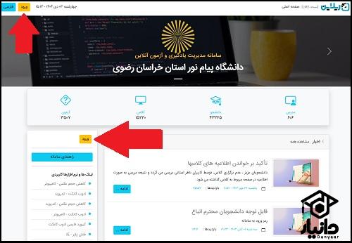 شیوه ورود سامانه ریلاین دانشگاه پیام نور مشهد
