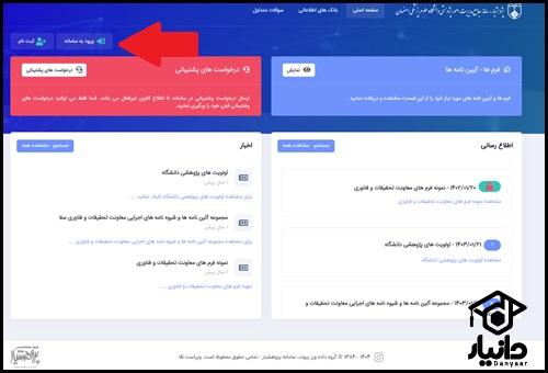 راهنمای ورود به سایت پژوهشیار علوم پزشکی اصفهان