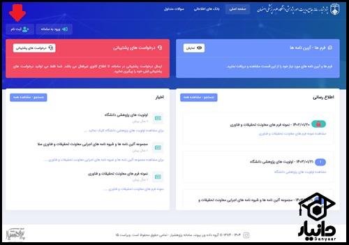 نحوه ثبت نام در سامانه پژوهشیار علوم پزشکی اصفهان