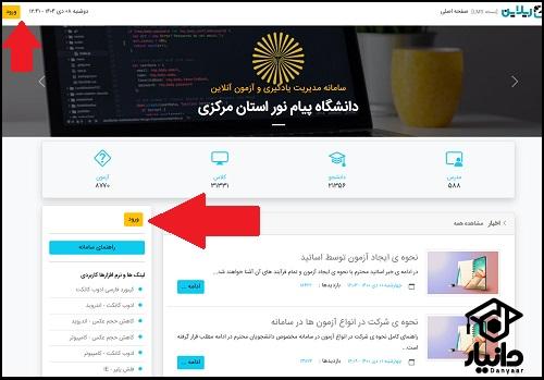 شیوه ورود سامانه ریلاین دانشگاه پیام نور اراک