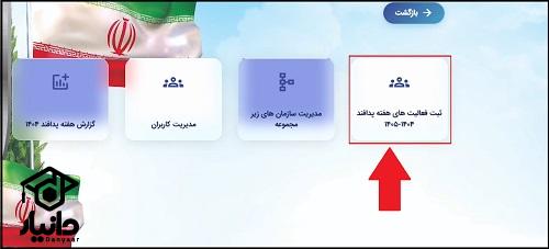 راهنمای ثبت فعالیت در سامانه آموزش پدافند غیرعامل