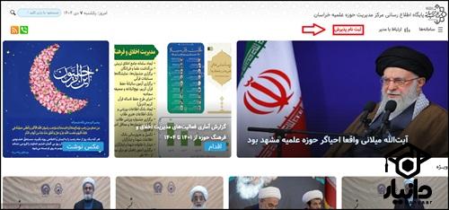 نحوه ثبت نام در مرکز خدمات حوزه علمیه خراسان