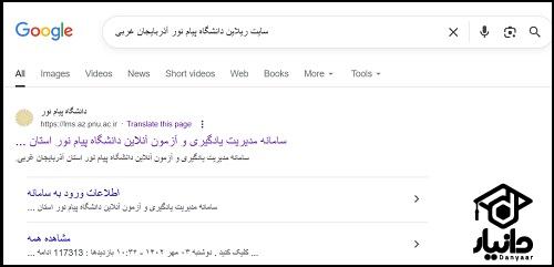 راهنمای ورود سامانه ریلاین دانشگاه پیام نور آذربایجان غربی