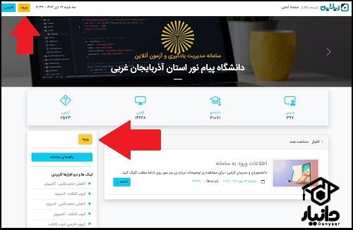 کلاس های سامانه ریلاین پیام نور آذربایجان غربی
