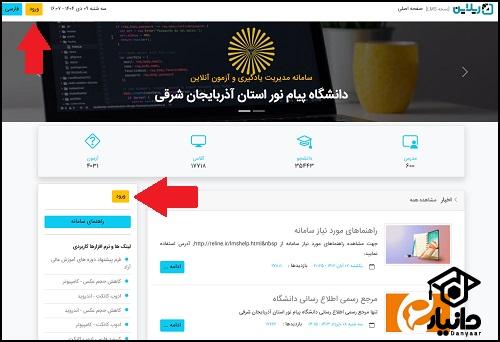 نحوه ثبت نام در سایت ریلاین دانشگاه پیام نور تبریز