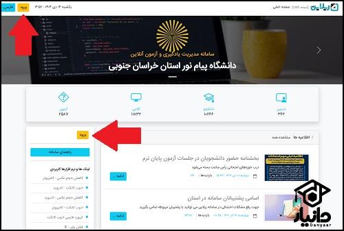 شیوه ورود سامانه ریلاین دانشگاه پیام نور خراسان جنوبی