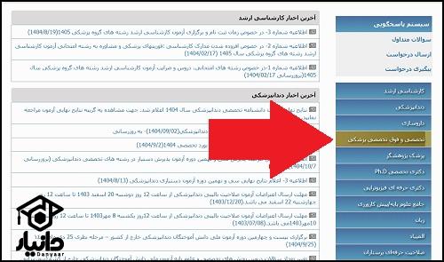 نحوه ثبت نام آزمون دستیاری تخصصی پزشکی ۱۴۰۵