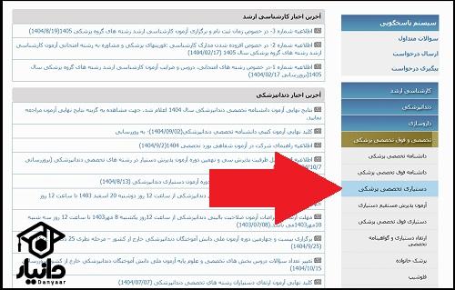 ثبت نام آزمون دستیاری تخصصی پزشکی