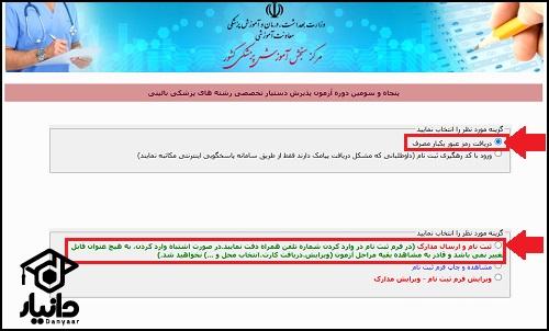 آموزش ثبت نام آزمون دستیاری تخصصی پزشکی