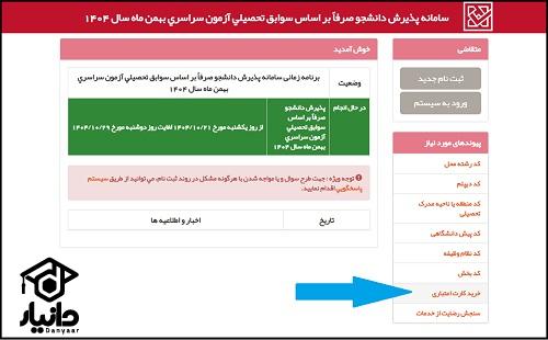 راهنمای پرداخت هزینه ثبت نام بدون کنکور دانشگاه های سراسری