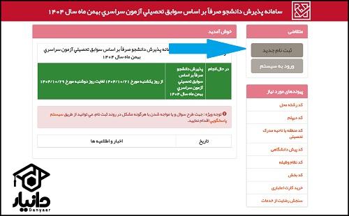 راهنمای ثبت نام رشته های بدون کنکور سراسری