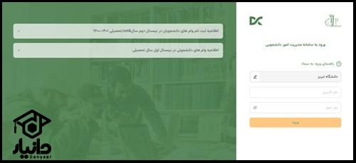 راهنمای ثبت نام در سایت سماد دانشگاه تبریز