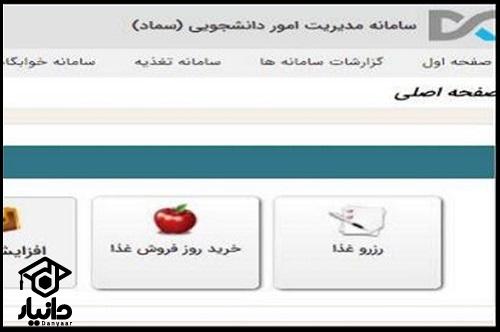 شیوه ورود به سماد رزرو غذا دانشگاه تبریز