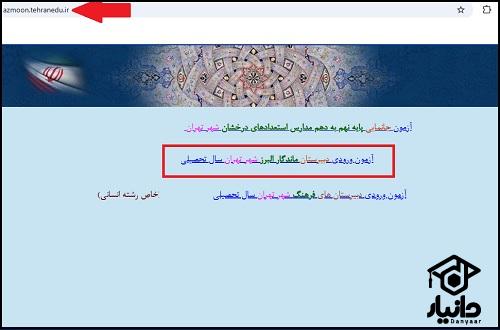 راهنمای ورود به سایت آزمون دبیرستان ماندگار البرز