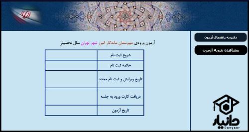 سایت آزمون دبیرستان ماندگار البرز