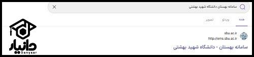 راهنمای ورود به سایت بهستان دانشگاه شهید بهشتی