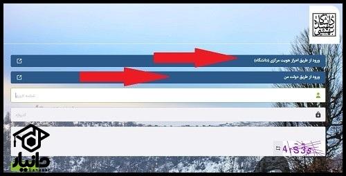 نحوه ورود به سایت بهستان دانشگاه شهید بهشتی