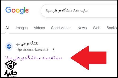 راهنمای ورود به سامانه سماد بوعلی سینا