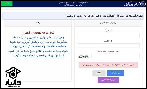 شیوه ثبت نام آزمون استخدامی آموزش و پرورش