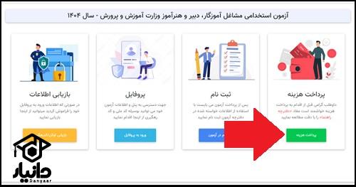 هزینه ثبت نام آزمون استخدامی آموزش و پرورش ۱۴۰۵