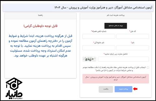 نحوه پرداخت هزینه ثبت نام آزمون استخدامی آموزش و پرورش